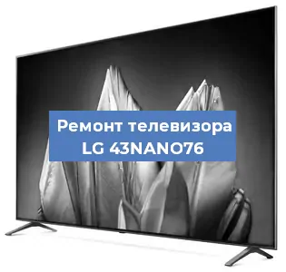 Замена светодиодной подсветки на телевизоре LG 43NANO76 в Тюмени